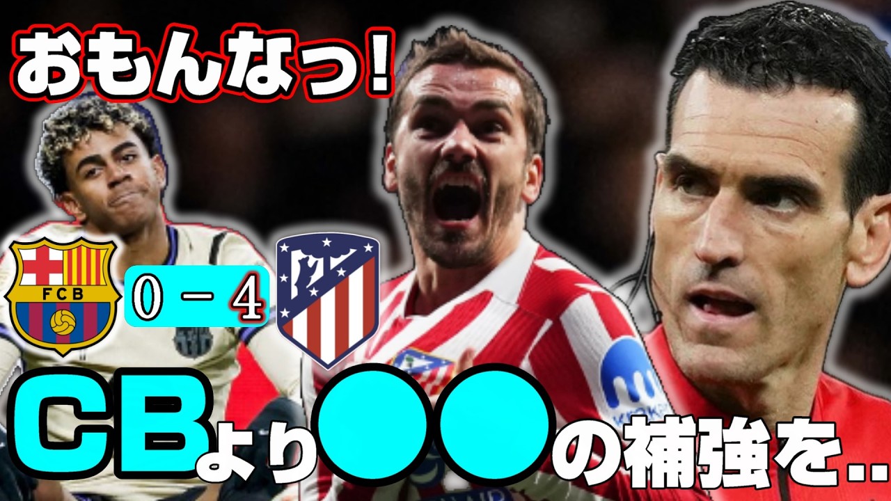 【25-26 コパデルレイ準決勝】アトレティコにバルセロナ0-4の大敗..意味不明なVARにボロボロの芝...そして個人的に一番補強してほしいのは..