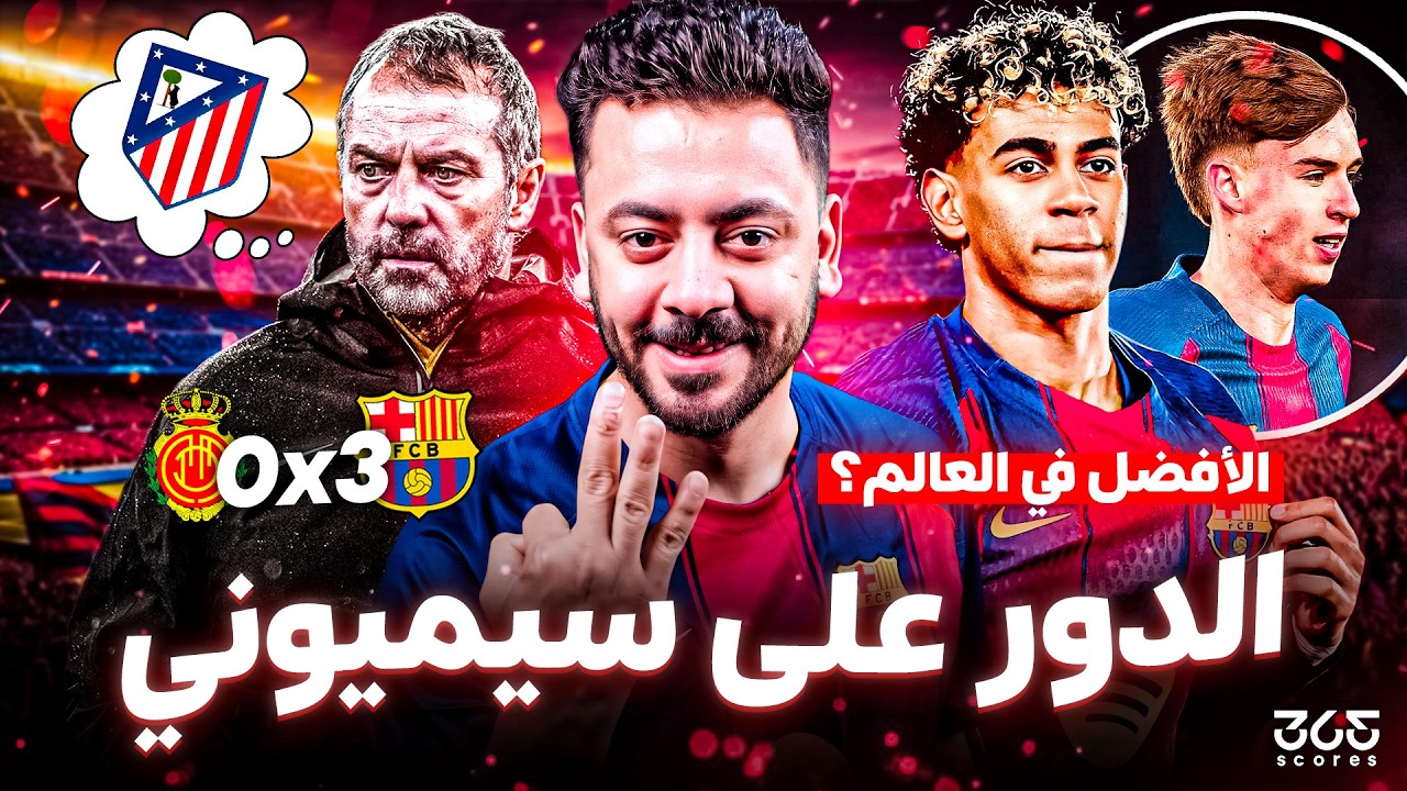 حواري إسبانيا | برشلونة يتغلب على مايوركا بثلاثية وإنفجار يامال وقنبلة كوندي الموقوتة ودي يونج جديد!