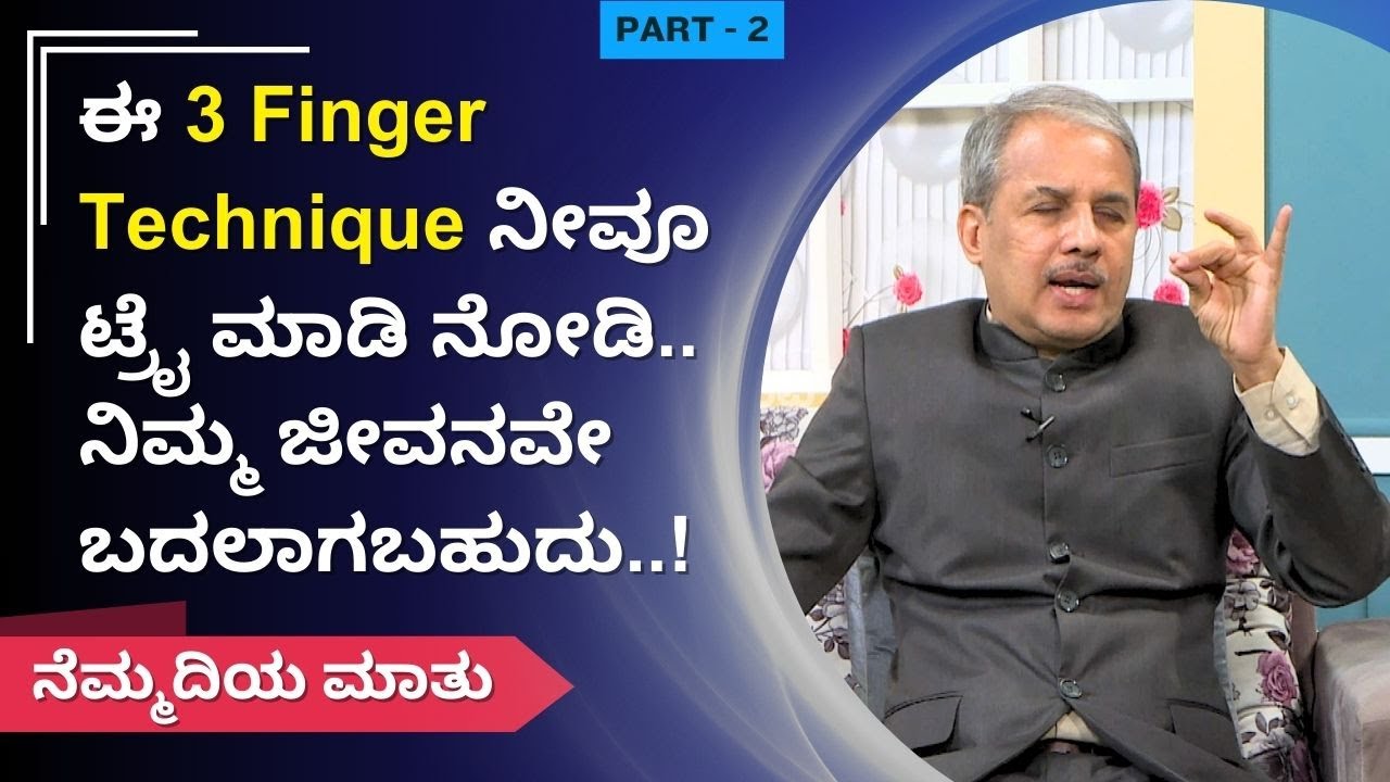 ಈ 3 Finger Technique ನೀವೂ ಟ್ರೈ ಮಾಡಿ ನೋಡಿ.. ನಿಮ್ಮ ಜೀವನವೇ ಬದಲಾಗಬಹುದು..! | Part-2 | Nemmadiya Maathu