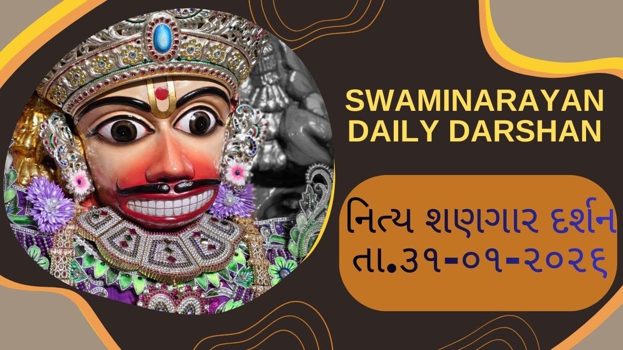 વાલી લાગે વાલા તારી વાતડી || છ ધામના દર્શન તા.31-01-2026|| SWAMINARAYAN DAILY DARSHAN ||મુખથી બોલ્યા