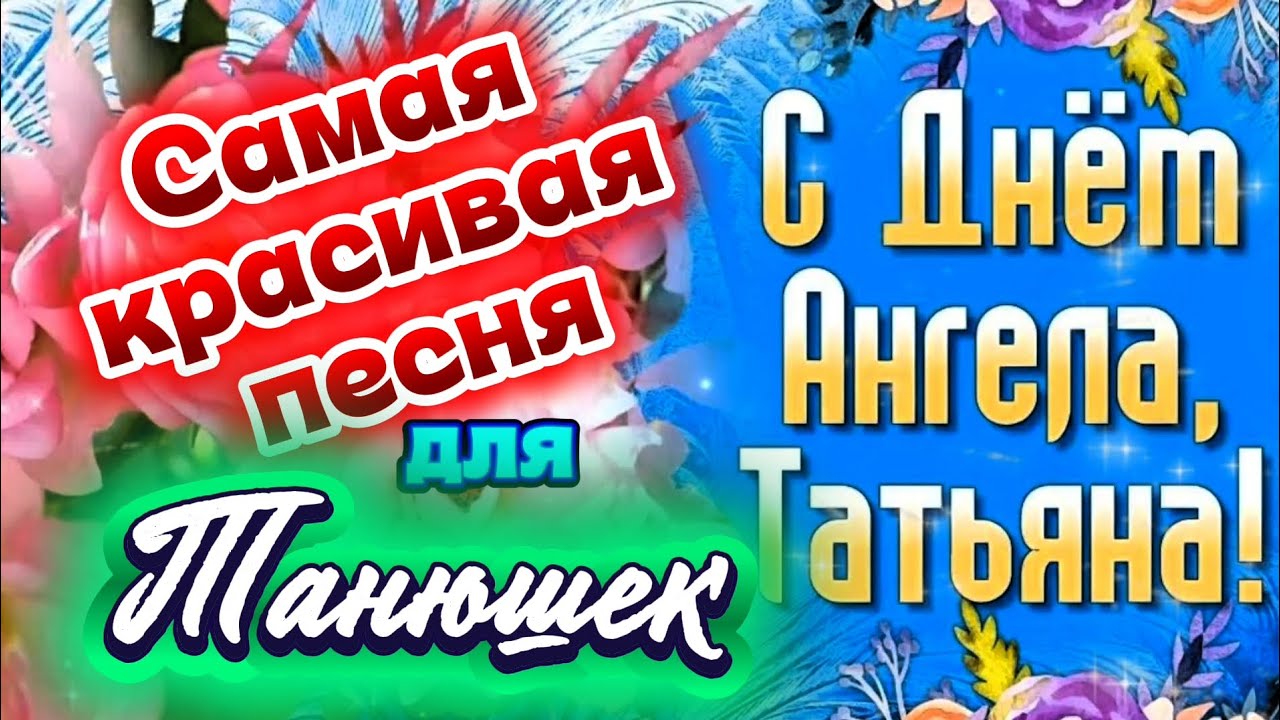 САМАЯ КРАСИВАЯ ПЕСНЯ для ТАТЬЯН с Татьяниным днём, с днём ангела! 