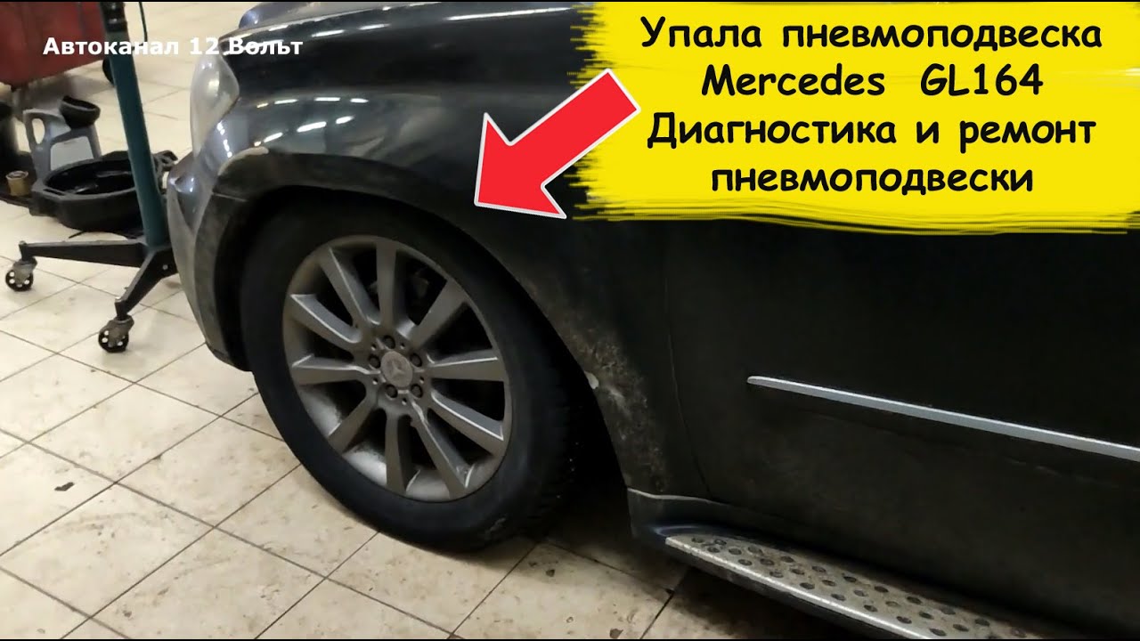 Упала пневмоподвеска Mercedes  GL164 Диагностика и ремонт пневмоподвески