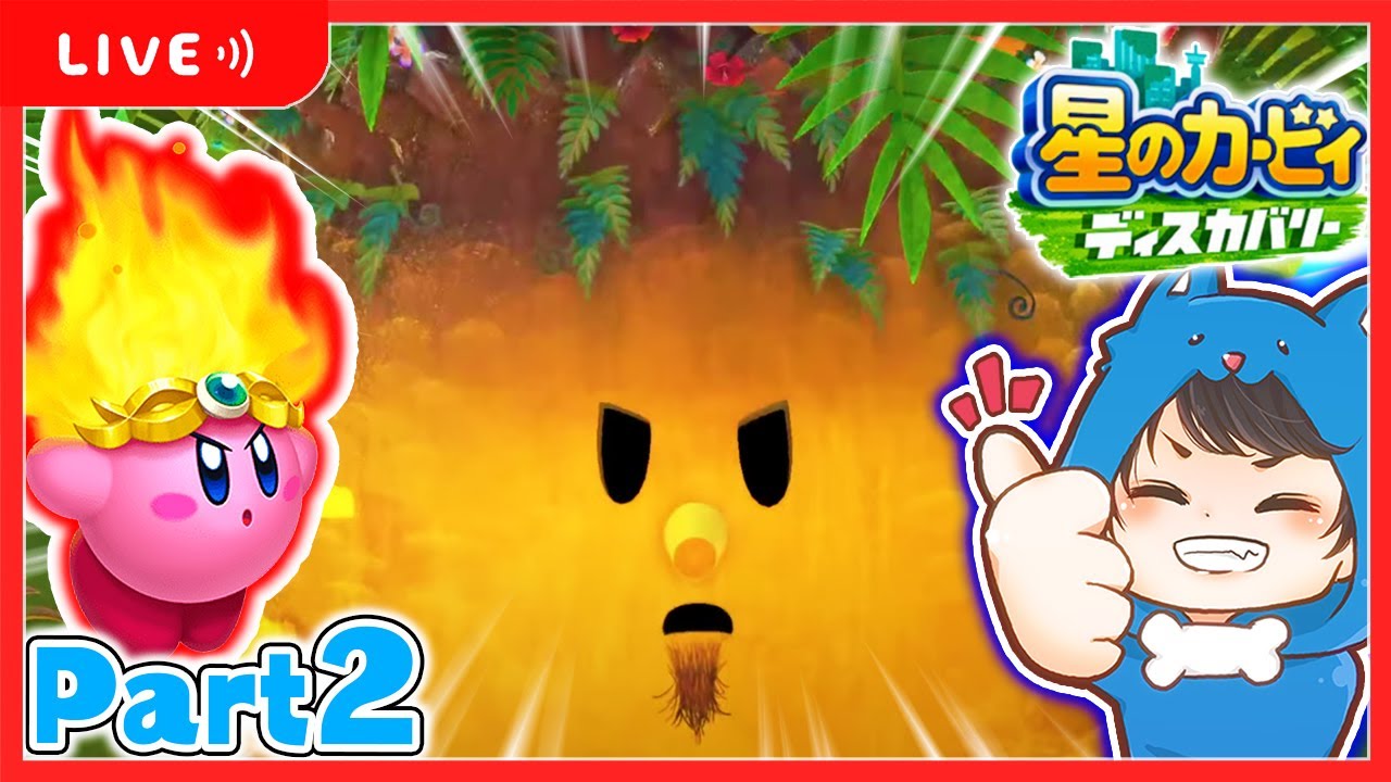 🔴巨大トロピカルウッズにファイアカービィで大暴れ!!🔥ステージ2エバーブルグ海岸【 星のカービィ ディスカバリー 】