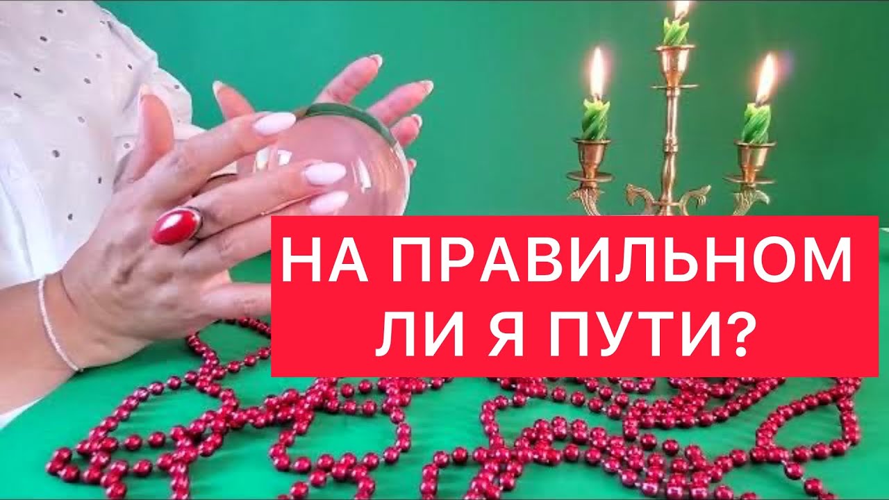 🤷‍♀️На правильном ли я пути? 🔮Волшебный шар !🔮