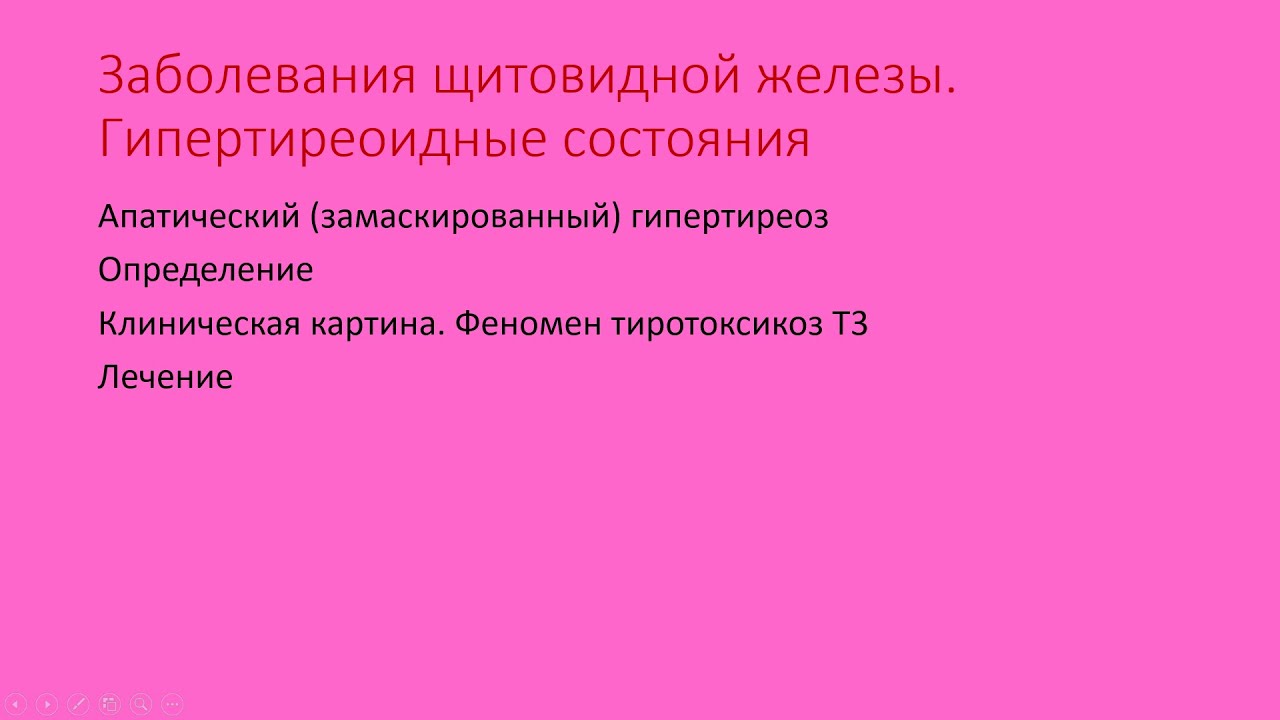 Гипертиреоз 5. Апатический (замаскированный) гипертиреоз