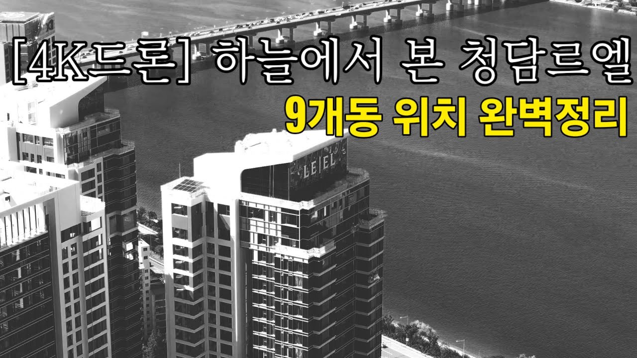 하늘에서 본 청담르엘 /9개동 위치 완벽정리 
