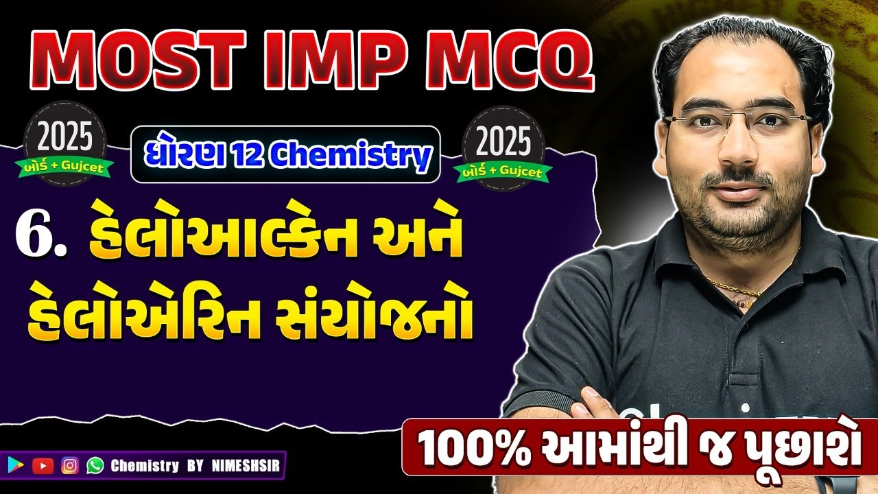 સંઘર્ષ 2025 | New NCERT | STD 12 Chemistry Chapter 6 Most IMP McQ BOARD 2025 | Organic Chemistry