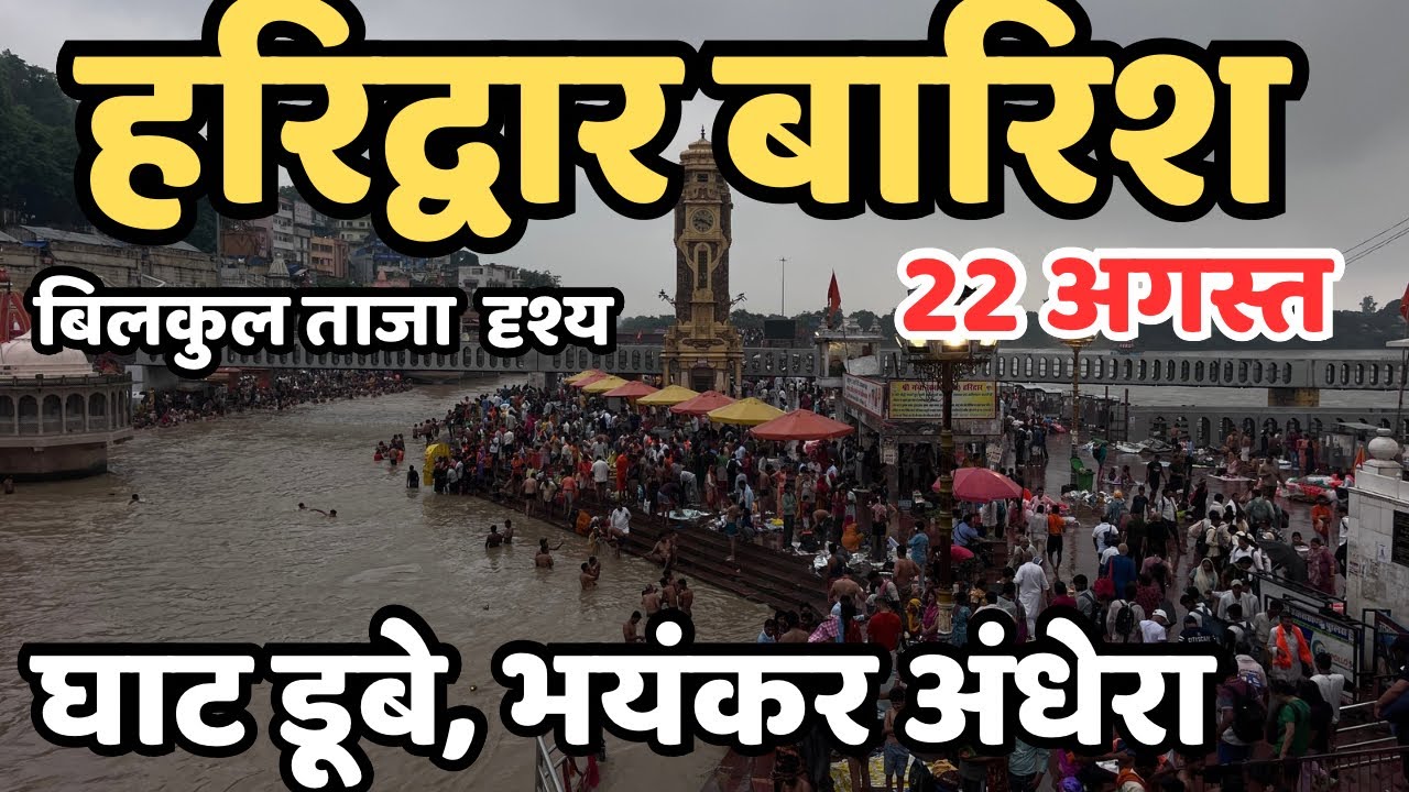 हरिद्वार बारिश भयंकर काले अंधेरा || घाट डूबे || haridwar live | Har ki paudi | haridwar flood?