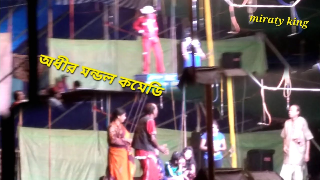 Adhir Mondal Alkap মিরাটী মেলার অনুষ্ঠান অধীর মণ্ডল পঞ্চরস গান