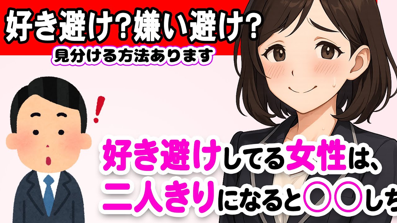 好き避け、嫌い避けの見分け方｜決定的な違い #恋愛 #恋愛心理学 #恋愛雑学