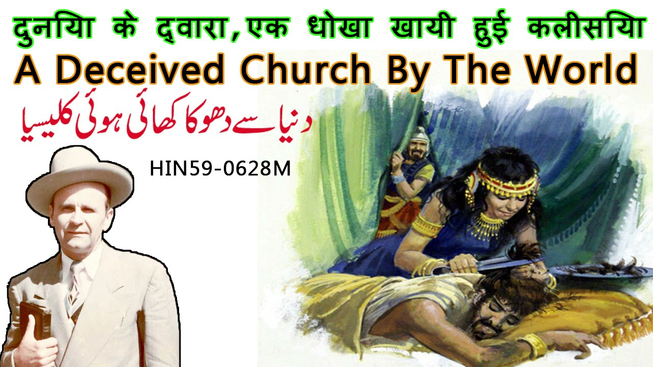 Deceived Church By The World William Branham Hindi Urdu | Samson and Delilah In Image of Church VGR