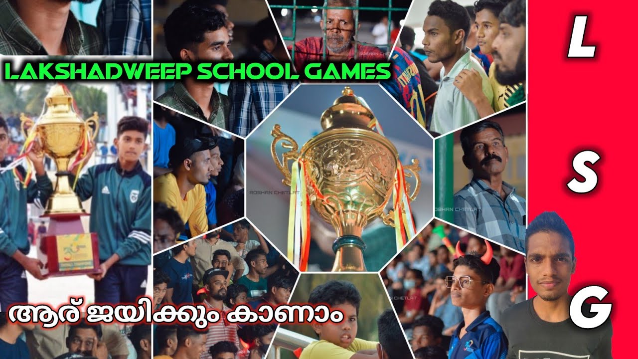Lakshadweep school games LSG ലക്ഷദ്വീപിലെ എല്ലാ നാടും ഒന്നിച്ച് യുദ്ധം ചെയ്യുന്നു ആര് ജയിക്കും 2021