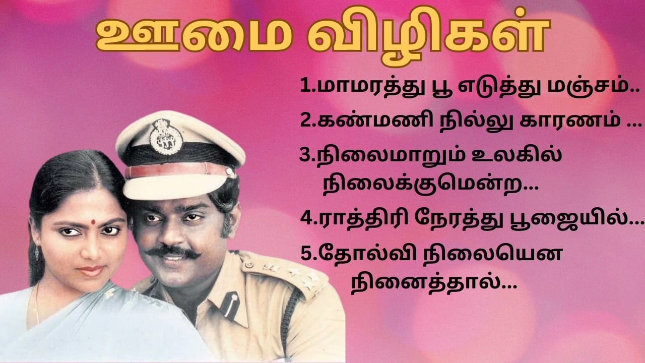 ஊமை விழிகள் பட பாடல்கள் @isaithendral002