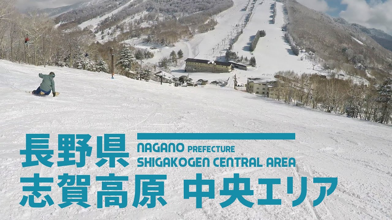 【滑れるエリア広大】長野県 志賀高原中央エリア / 13ゲレンデが集まった広大なエリアを滑る