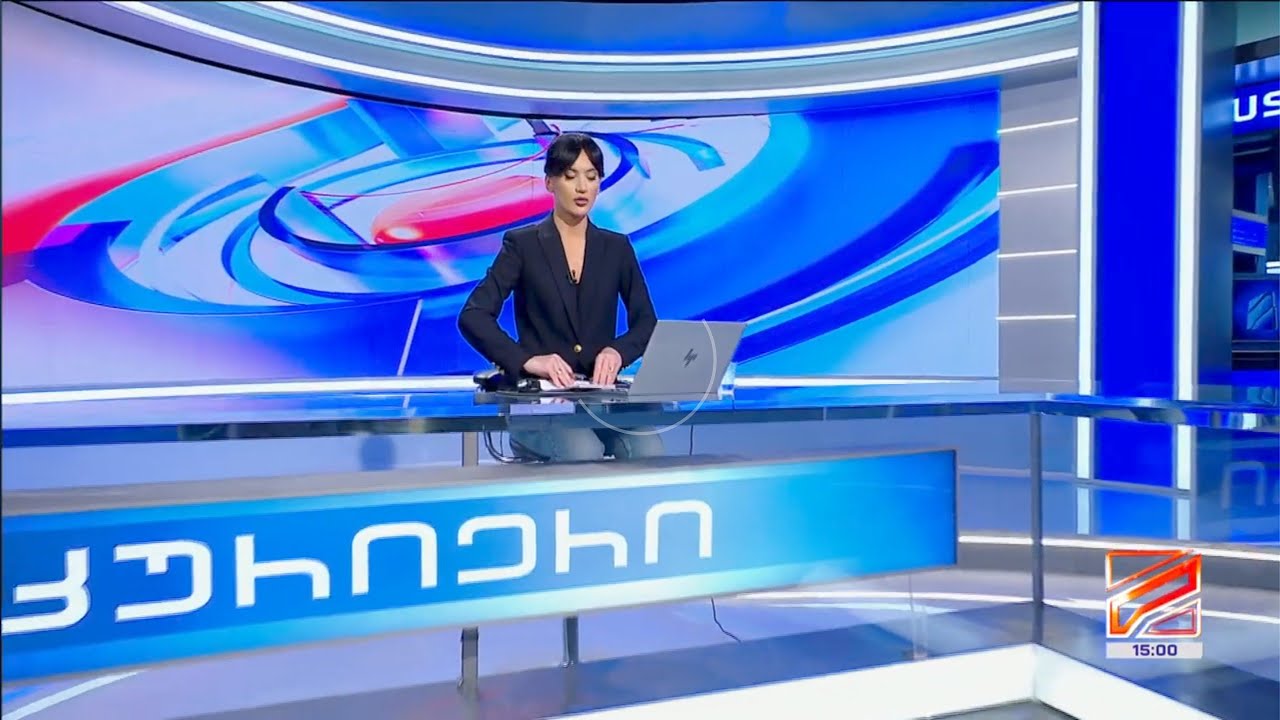 კურიერი 15 საათზე-2026.02.15