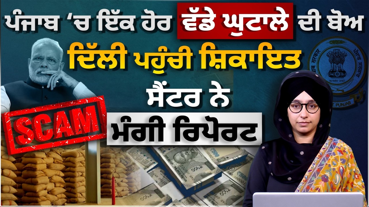 10000 Crore ਝੋਨੇ ਦੀ ਬੋਗਸ ਖਰੀਦ ਦਾ ਖਦਸ਼ਾ । ਦਿੱਲੀਓਂ ਆਈ ਚਿੱਠੀ । THE KHALAS TV
