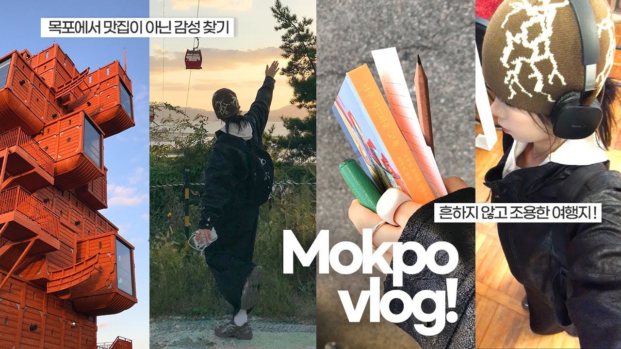 🌊 혼자 목포여행 | 흔한 여행지가 싫다면 목포 감성투어 어떠신지.. | 독립서점 추천 | 여자 혼자 지내기 좋은 숙소