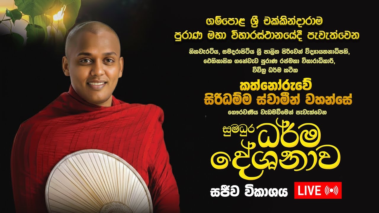 කත්නෝරුව සිරිධම්ම ස්වාමීන්වහන්සේගේ සුමධුර ධර්ම දේශනාව සජීවී විකාශය