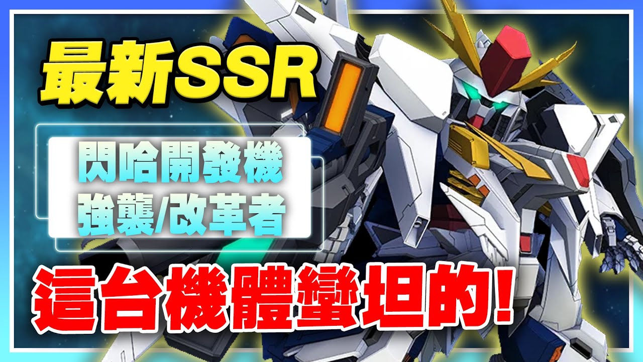 【SD鋼彈 G世代 永恆】最新SSR！閃哈開發機！這台機體超級坦！強敵來襲MK-III、改革者夏亞+百式！各別最適合使用的標籤！【許名】AI字幕
