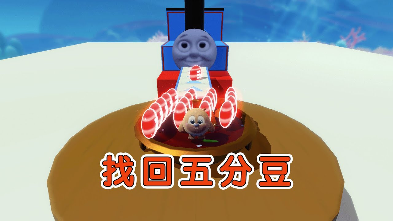 蛋仔派對：掉進托馬斯的五分豆！