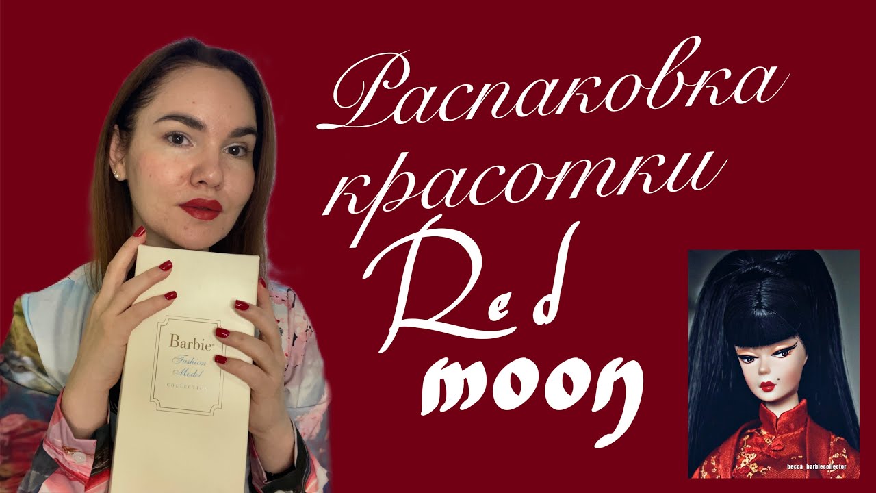 Распаковка красотки Red moon Silkstone ♥️