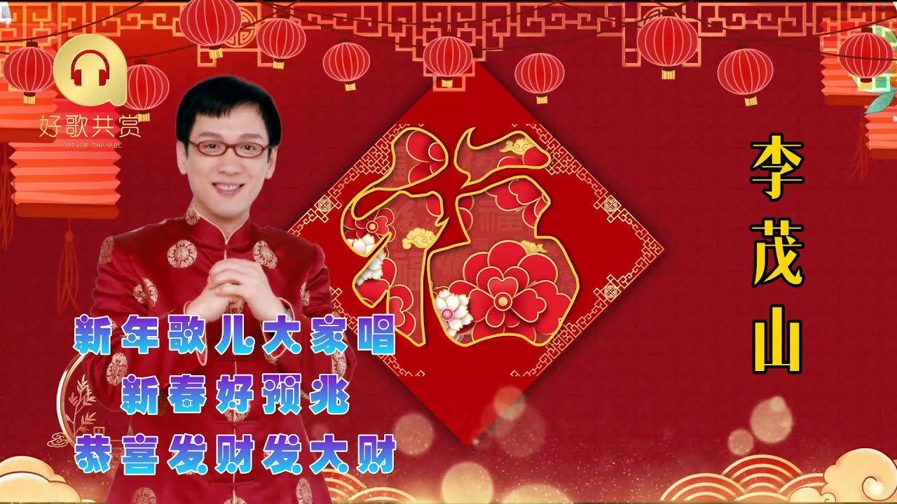李茂山 -  新年歌儿大家唱_新春好预兆_恭喜发财发大财（ 歌词版 ）(Official Lyric Video) 2026 新年歌