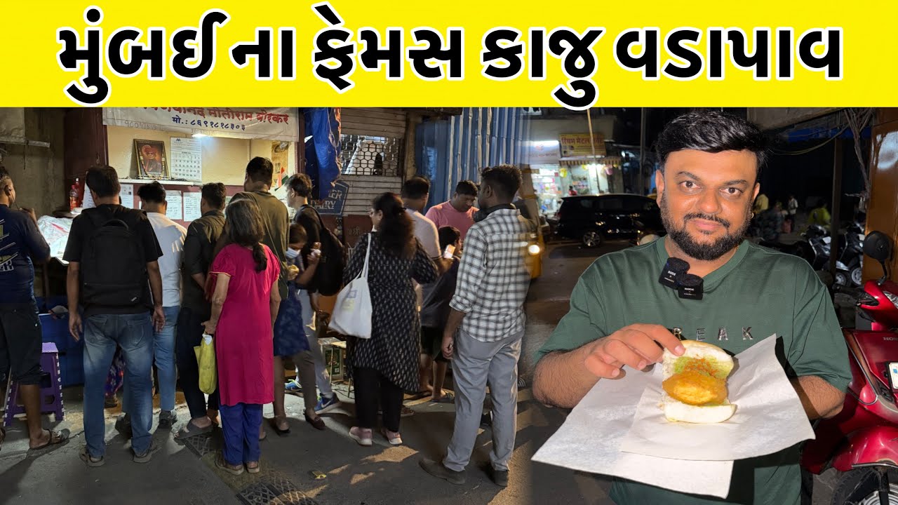 1962 માં કાજુવાળા વડાપાવની શરૂઆત કરી હતી આજે એમની કાર્ટ ની બારે લાઈન લાગે છે | Borkar Vadapav Mumbai