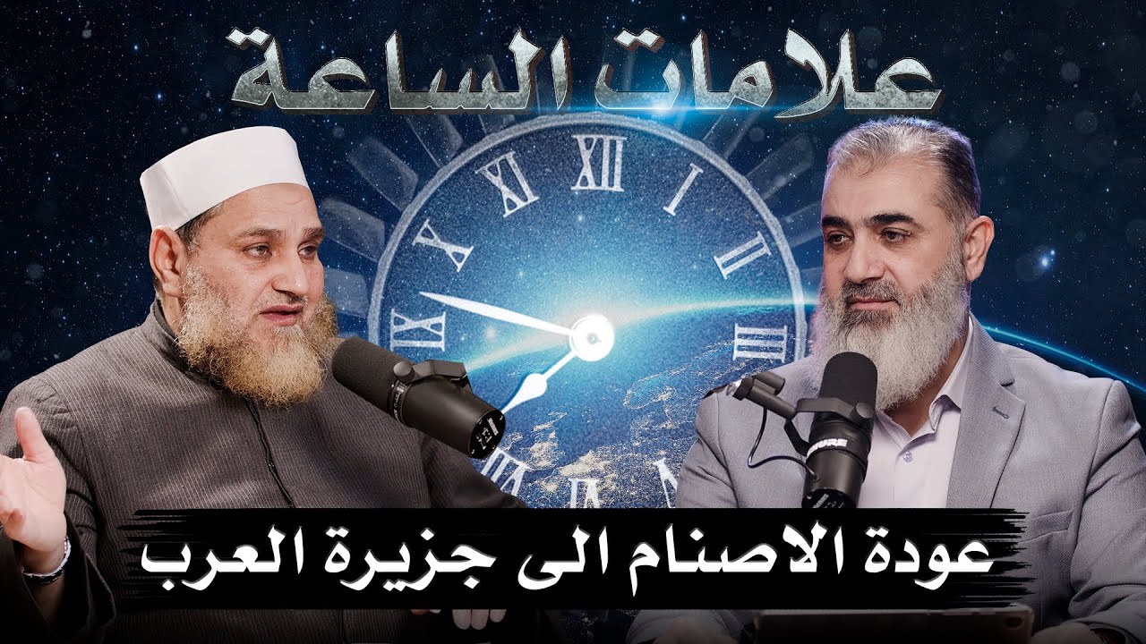عودة الاصنام الى جزيرة العرب | علامات الساعة | الشيخ د.عمر بن عبدالعزيز القرشي والشيخ نورالدين