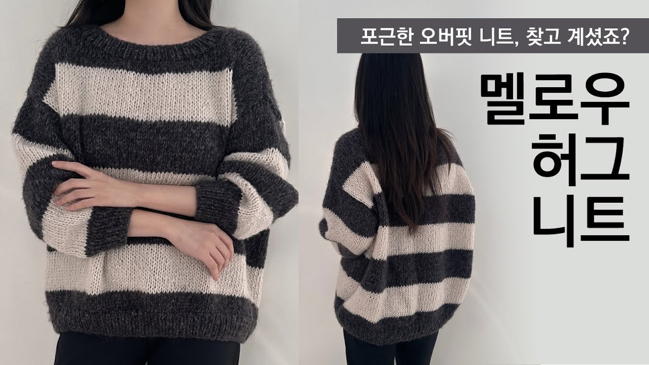 초보도 쉽게 완성! 55~77사이즈까지 입을 수 있는 포근한 오버핏🤎🧶