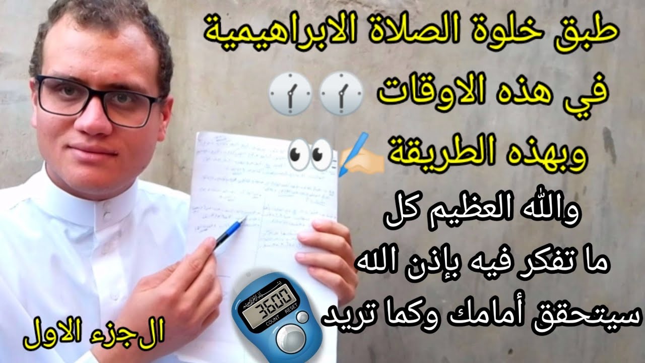 طبق خلوة الصلاة الابراهيمية بهذه الطريقة في هذه الاوقات وبعدها ستري العجب العجاب فى حياتك | الجزء1