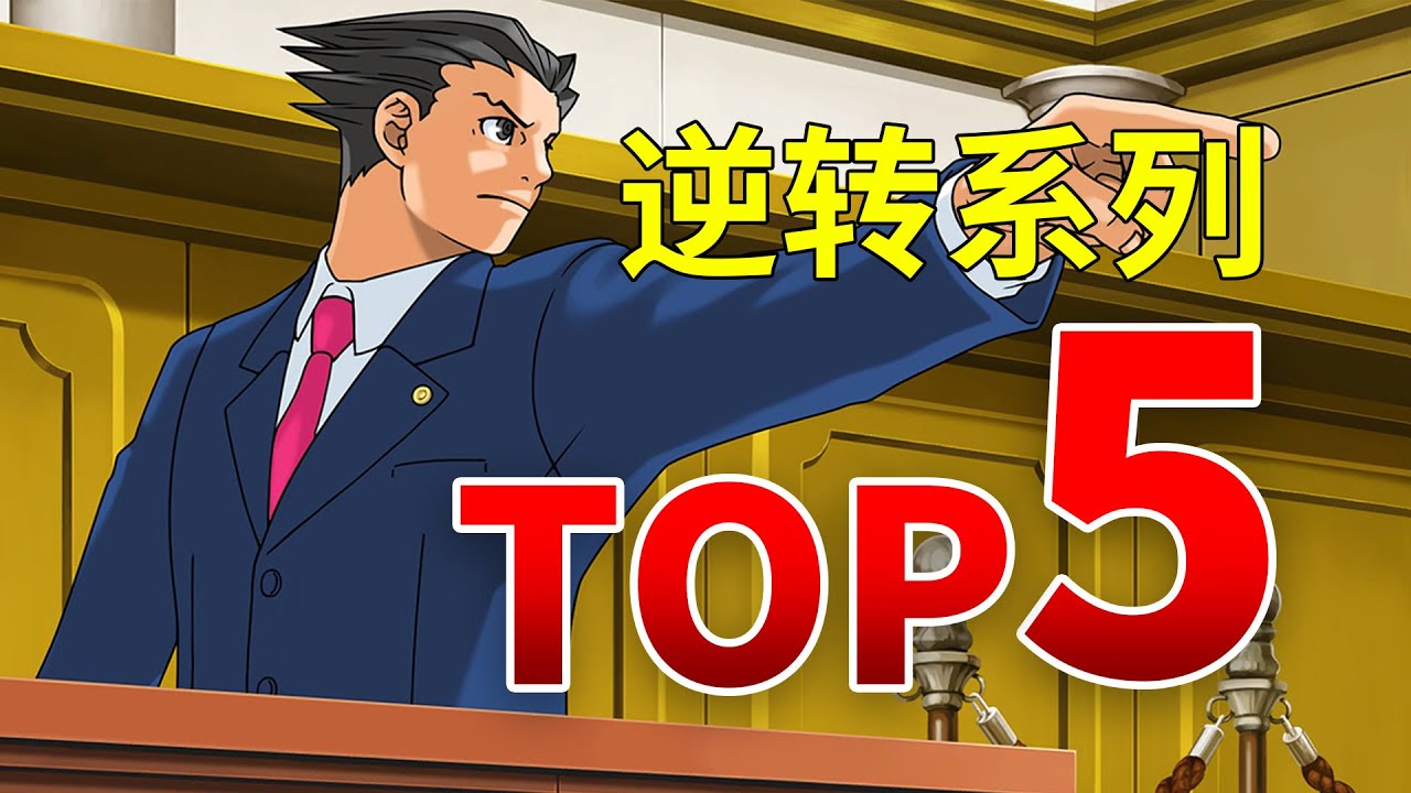 法庭史上最强TOP5！逆转裁判系列推荐，你最爱哪一部？