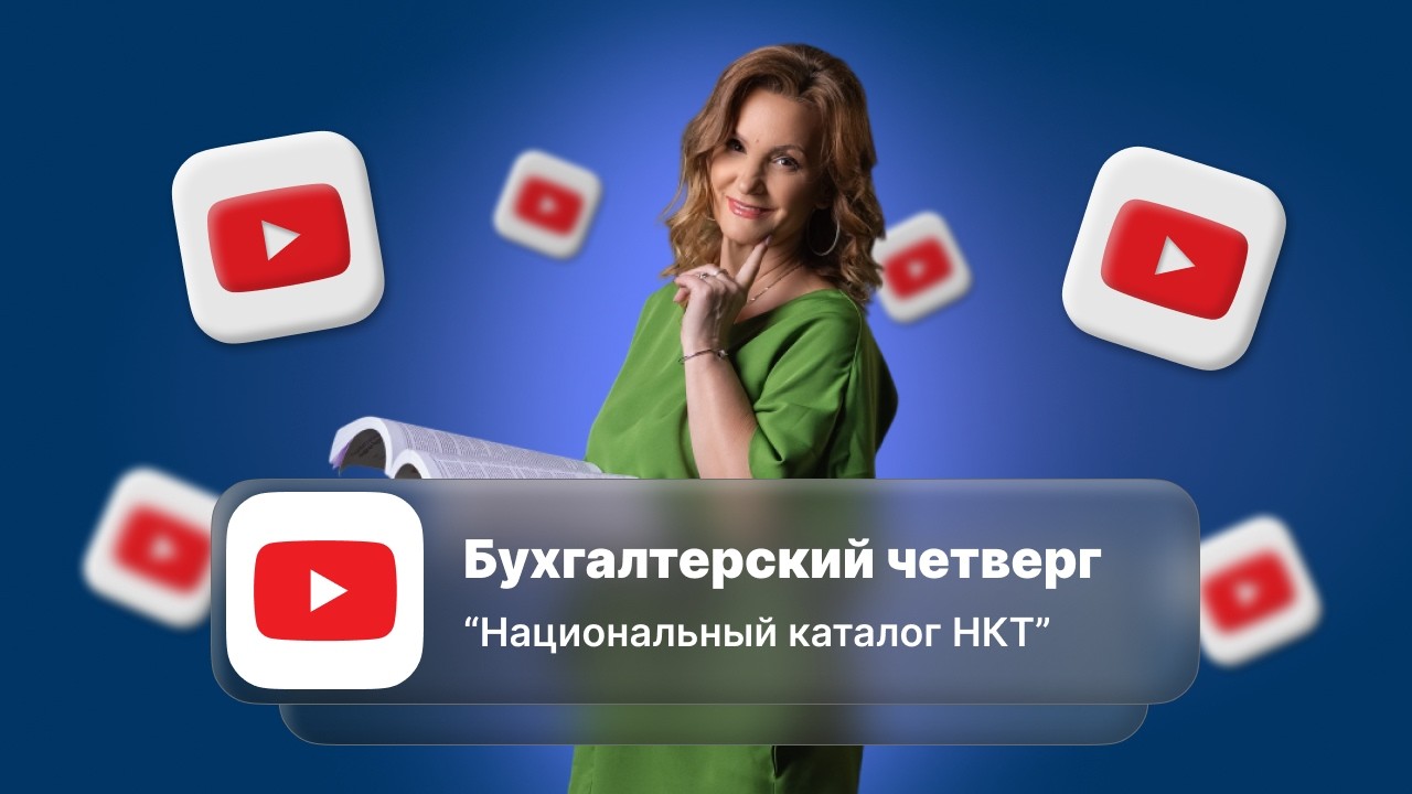 Бухгалтерский четверг 