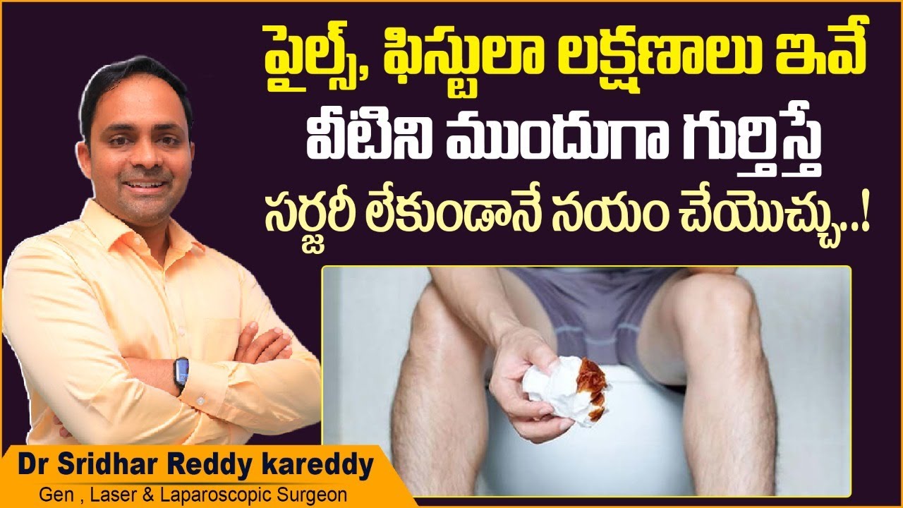 మలద్వారం దగ్గర ఇలా ఉంటే || Fistula Symptoms and Treatment in Telugu || Treatment Range Hospital
