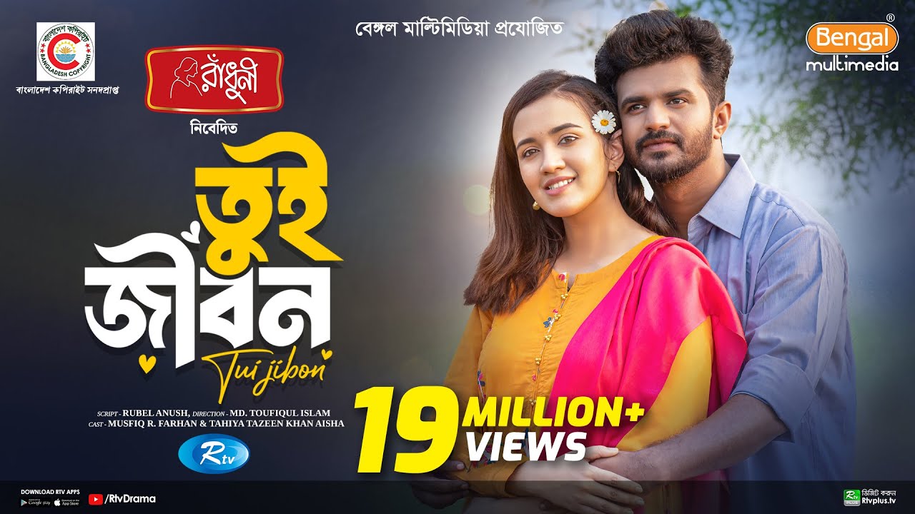 Tui Jibon | তুই জীবন | Full Natok | Musfiq R Farhan | Aisha Khan | New Eid Natok 2024