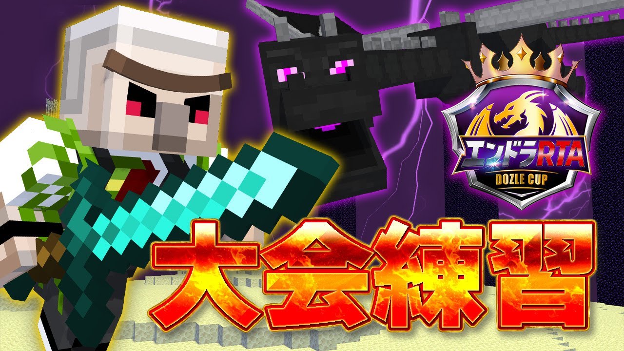 【マイクラ】こんばんは【エンドラRTA Dozle Cup】