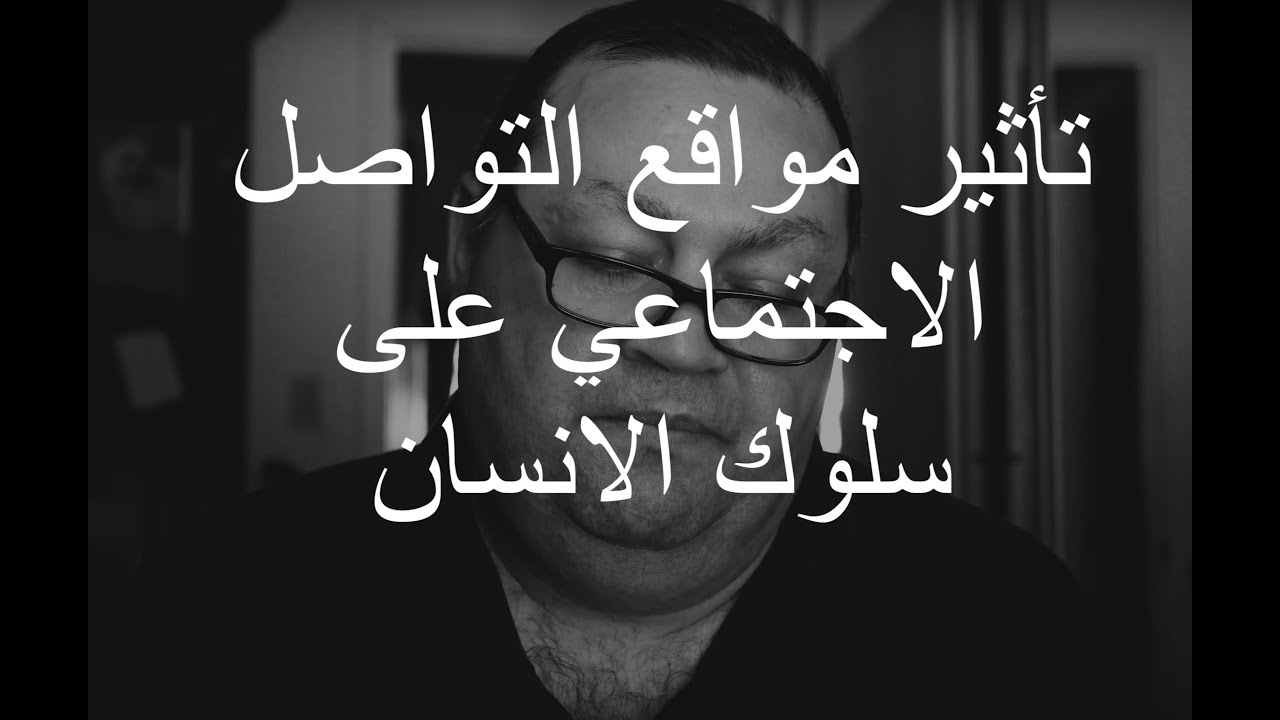 تأثير مواقع التواصل الاجتماعي على سلوك الانسان [270]