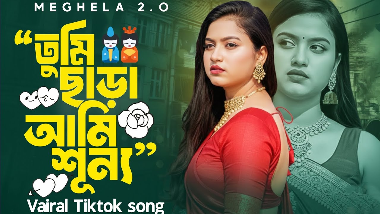 Tumi Chara Ami Shunno | তুমি ছাড়া আমি শূন্য | Bangla Sad Romantic Song 2026