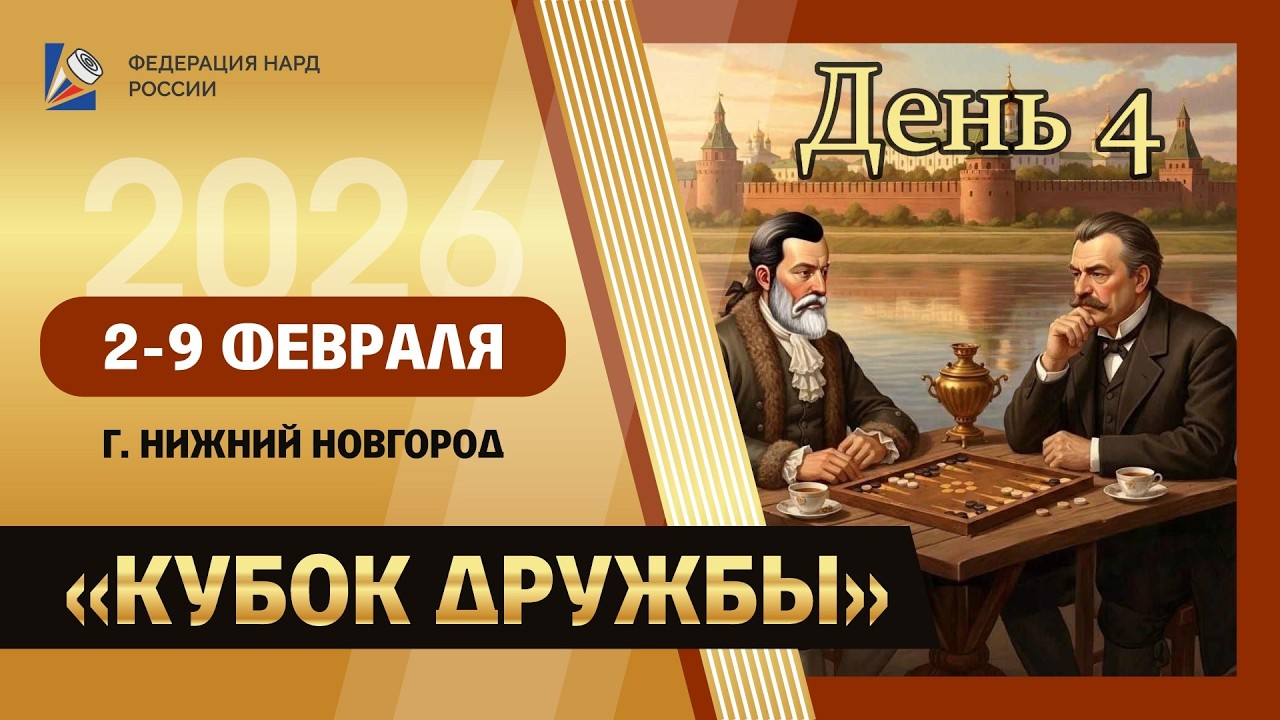 Всероссийские соревнования по нардам 