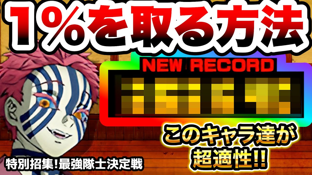 特別招集！最強隊士決定戦　1%と高得点をとる方法を紹介！　ランキングの間　鬼滅の刃コラボ　にゃんこ大戦争