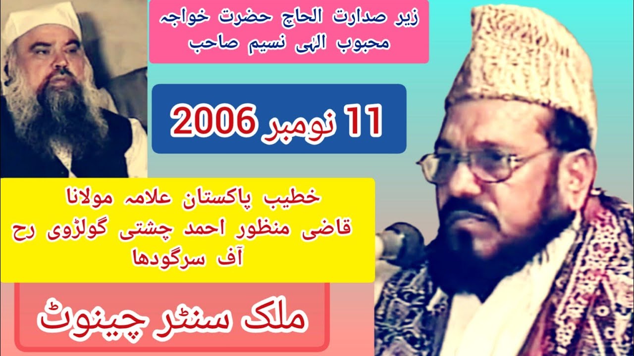 خطیب پاکستان علامہ مولانا  قاضی منظور احمد چشتی گولڈوی  رح آف  سرگودھا  ملک سنٹر چینوٹ 11نومبر  2006