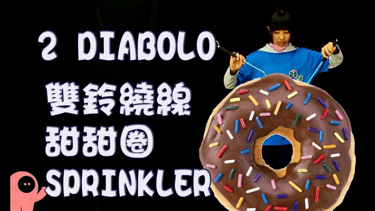 雙鈴C9【繞線】甜甜圈  Sprinkler Tutorial