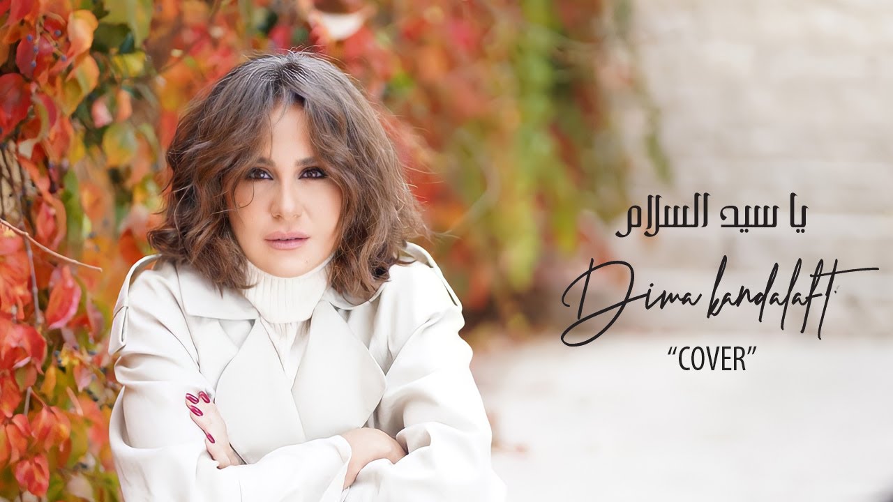 Ya Sayyed Alsalam - Dima Kandalaft (Cover Song) / يا سيد السلام - ديمة قندلفت