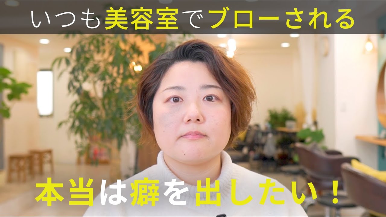 【いつもブローされる】癖を出したいと言っても美容師さんにブローされるので思い切り癖を出す髪型にしてみた