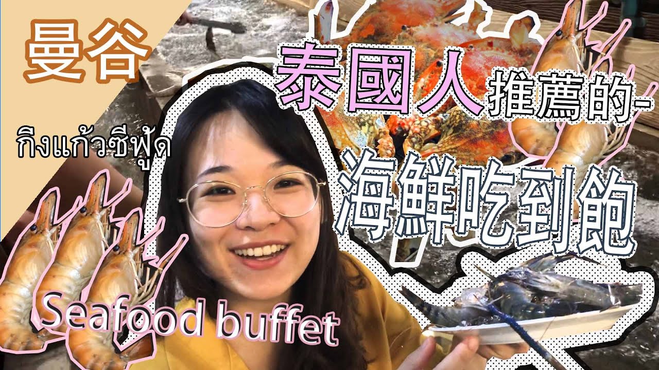 Hello 曼谷| 在地人才知道!!不限時吃到飽海鮮餐廳//現撈活海鮮 seafood buffet in Bangkok|| กิ่งแก้วซีฟู้ด