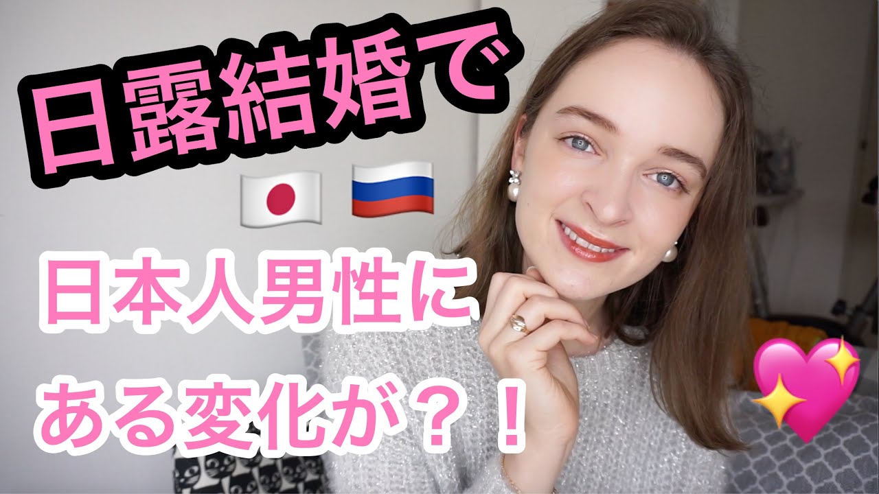 【国際結婚】日露結婚で日本人男性にある変化が？！
