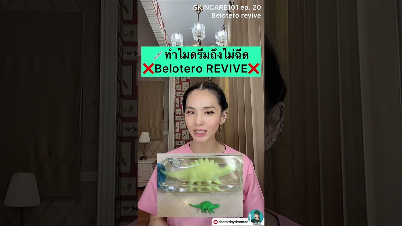 ❌ #BELOTERO #REVIVE 💦❌ทำไมดรีมถึงไม่ฉีด💉⁉️| DOCTOR DAYDREAMER #SKINCARE101 ep.20