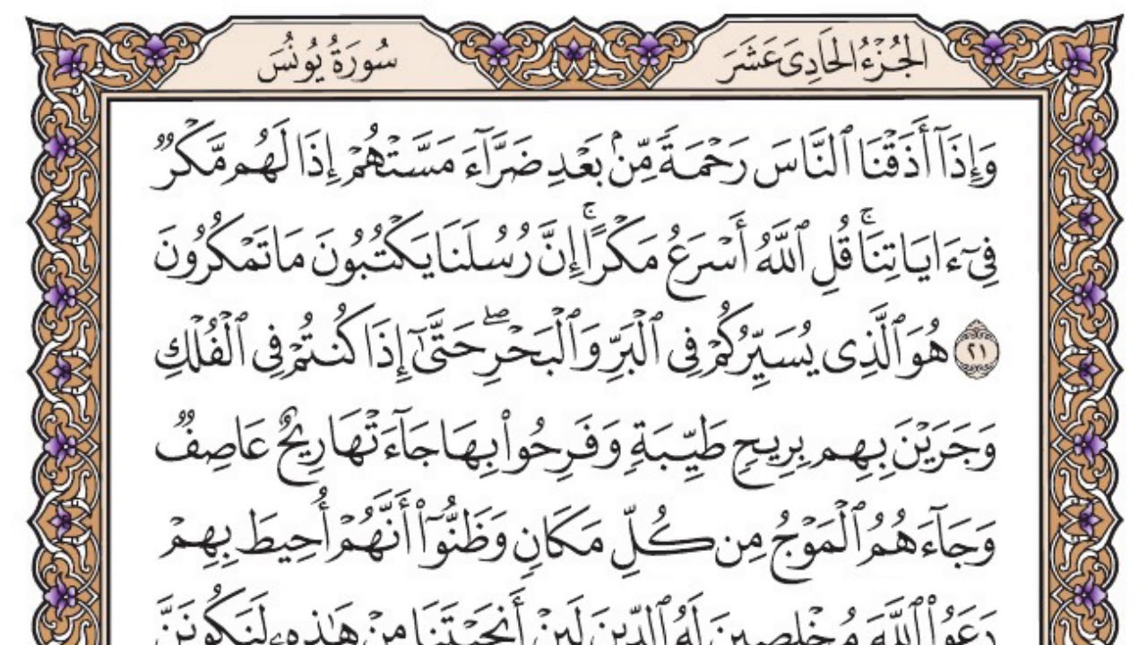 سورة يونس مكتوبة / فضيلة الشيخ ياسر الدوسري