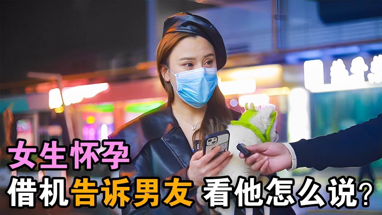女生怀孕一直没给男友说，借街访向男友坦白，看看男友什么反应？【东边街坊】