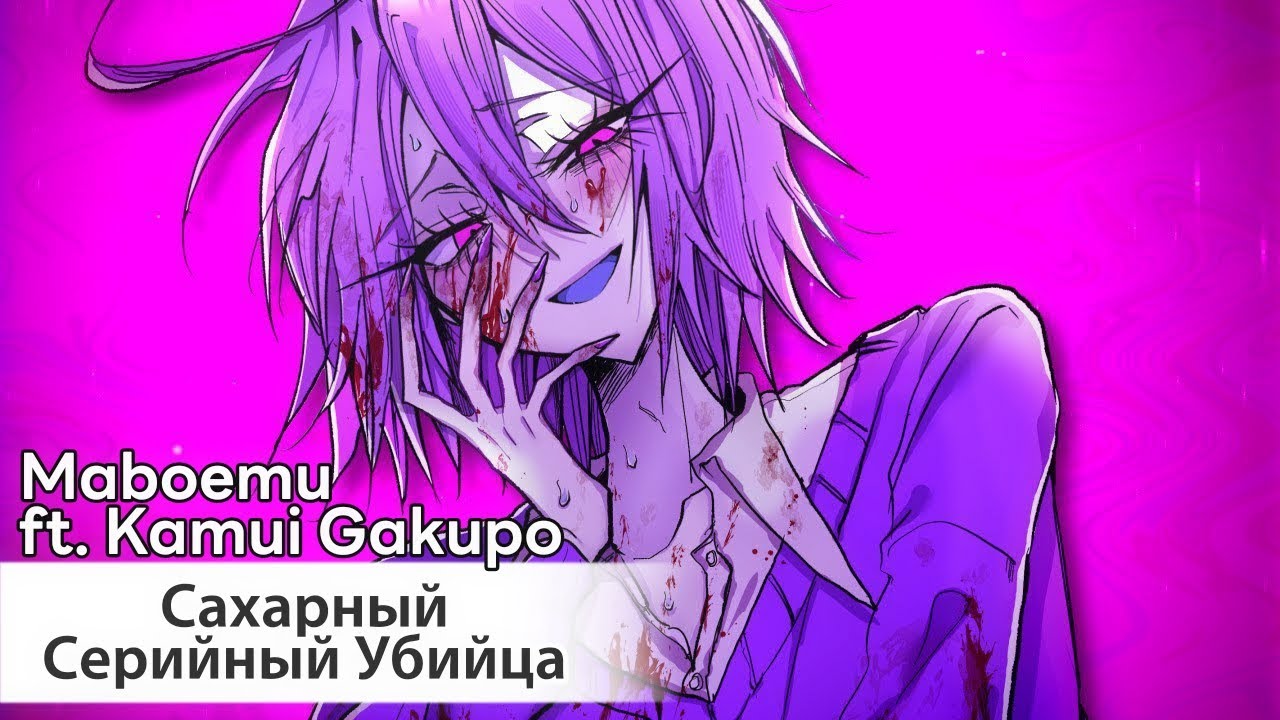 Serial Sugar Killer [rus sub] &mdash; Maboemu ft. Kamui Gakupo // シリアルシュガーキラー