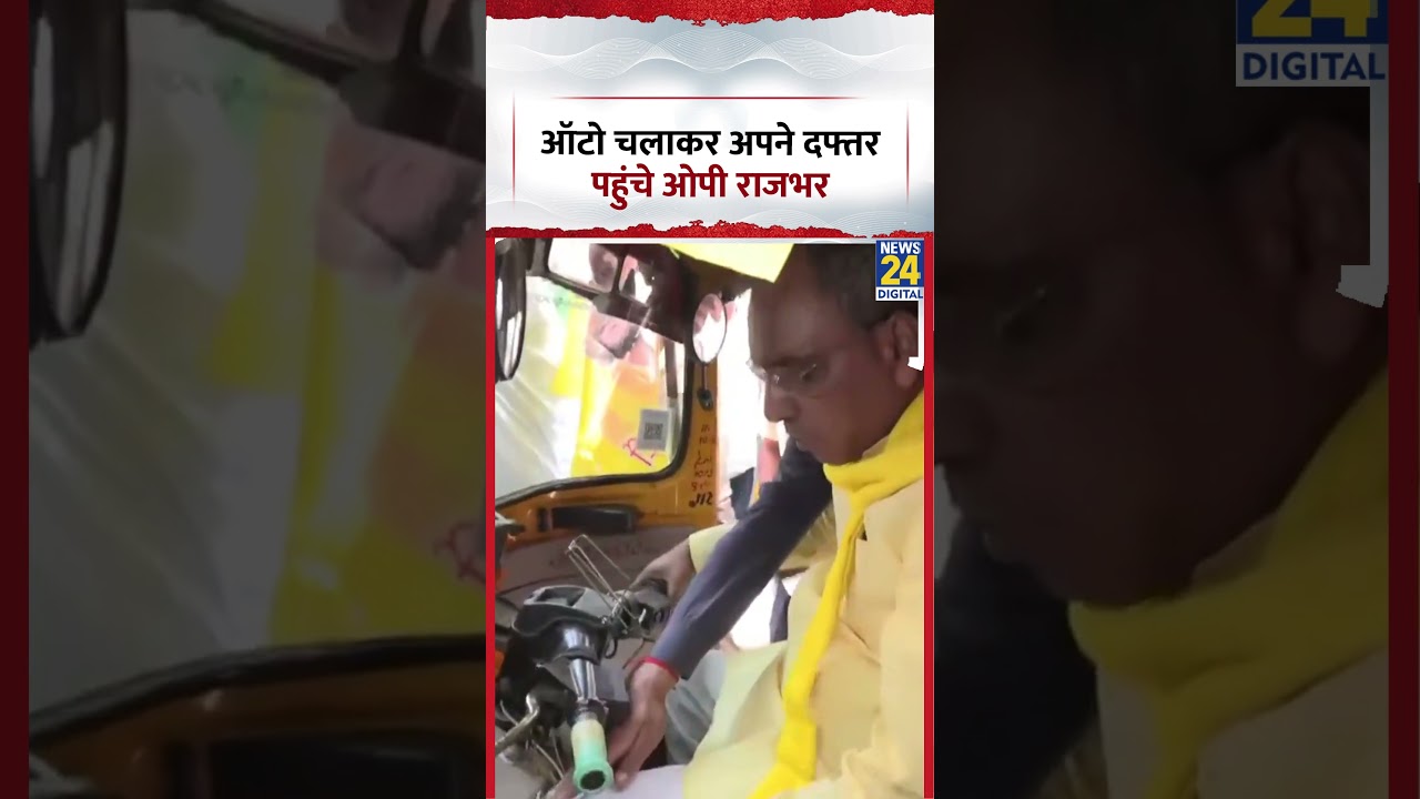 OP Rajbhar Auto Driver: ऑटो चलाकर अपने दफ्तर पहुंचे ओपी राजभर